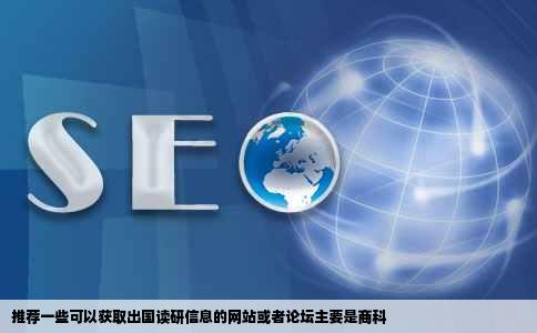 推荐一些可以获取出国读研信息的网站或者论坛主要是商科