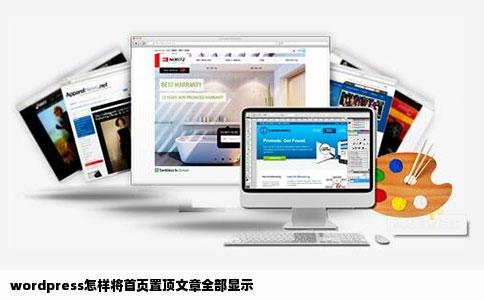 wordpress怎样将首页置顶文章全部显示