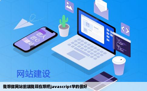 我想做网站前端我现在想把javascript学的很好