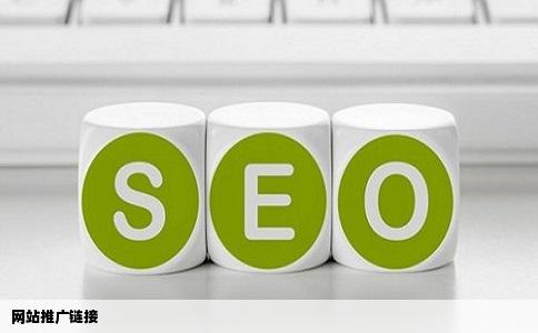 网站推广链接