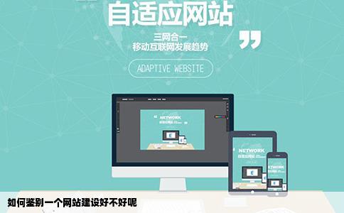 如何鉴别一个网站建设好不好呢
