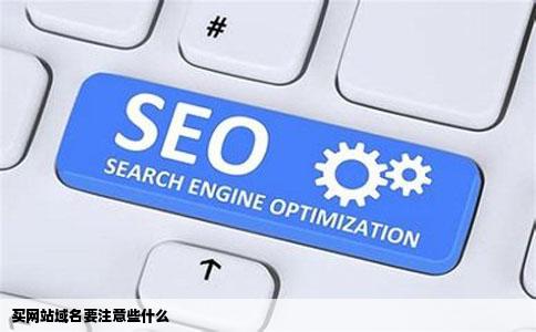 买网站域名要注意些什么