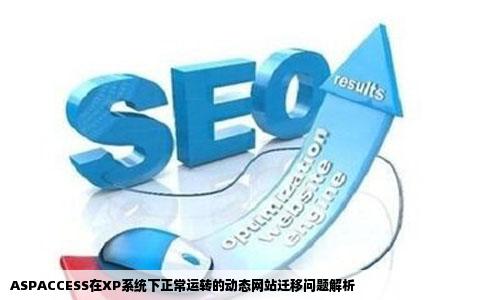 ASPACCESS在XP系统下正常运转的动态网站迁移问题解析