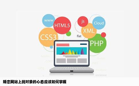 婚恋网站上找对象的心态应该如何掌握