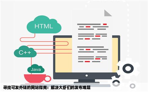 寻找可发外链的网站指南：解决大虾们的发布难题