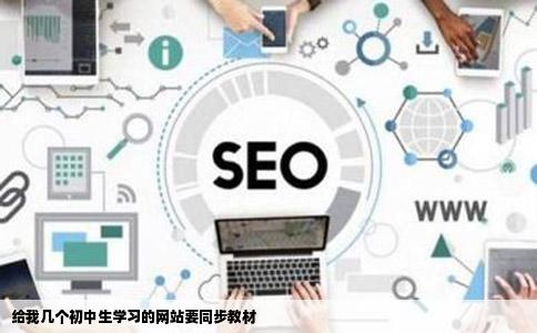 给我几个初中生学习的网站要同步教材
