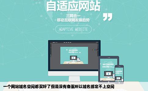 一个网站域名空间都买好了但是没有备案所以域名绑定不上空间