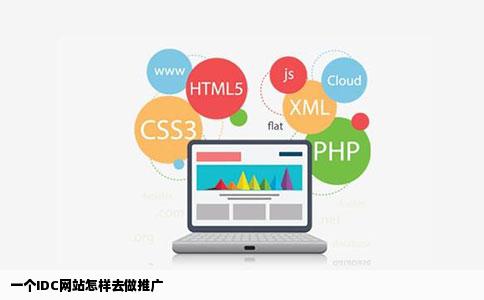 一个IDC网站怎样去做推广