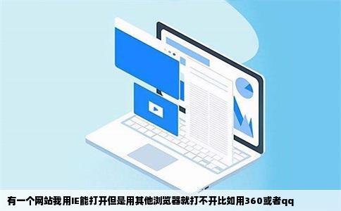 有一个网站我用IE能打开但是用其他浏览器就打不开比如用360或者qq