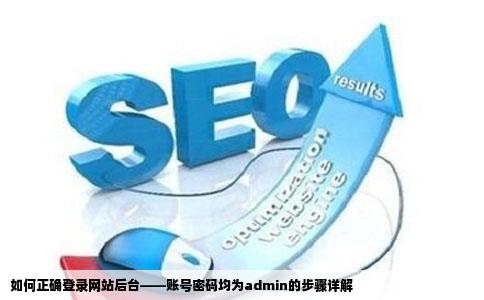 如何正确登录网站后台——账号密码均为admin的步骤详解