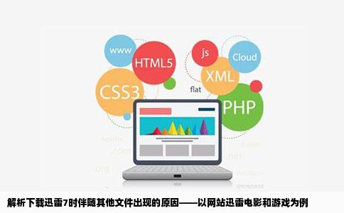 解析下载迅雷7时伴随其他文件出现的原因——以网站迅雷电影和游戏为例