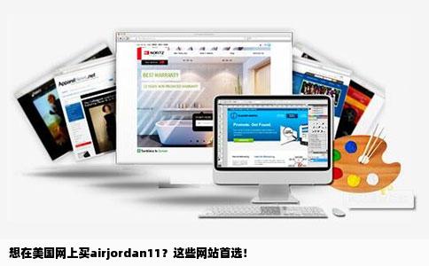 想在美国网上买airjordan11？这些网站首选！