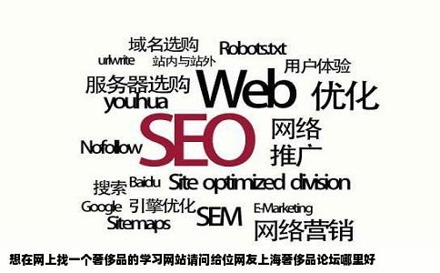 想在网上找一个奢侈品的学习网站请问给位网友上海奢侈品论坛哪里好