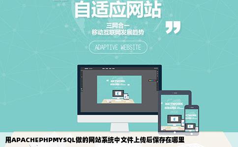 用APACHEPHPMYSQL做的网站系统中文件上传后保存在哪里