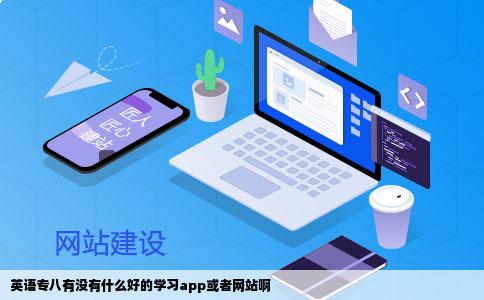 英语专八有没有什么好的学习app或者网站啊