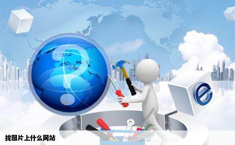 找图片上什么网站