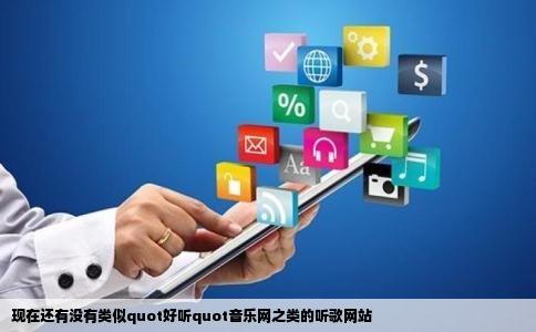 现在还有没有类似quot好听quot音乐网之类的听歌网站