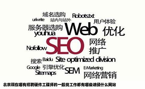 北京现在哪有招聘硬件工程师的一般找工作都有哪些途径什么网站