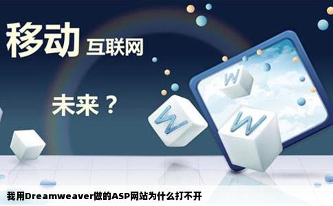 我用Dreamweaver做的ASP网站为什么打不开