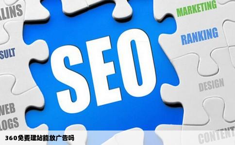 360免费建站能放广告吗