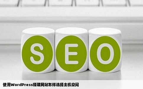 使用WordPress搭建网站怎样选择主机空间