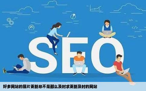 好多网站的图片更新总不是那么及时求更新及时的网站