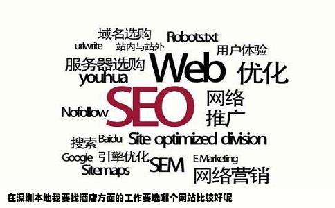在深圳本地我要找酒店方面的工作要选哪个网站比较好呢