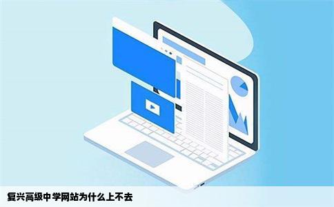 复兴高级中学网站为什么上不去