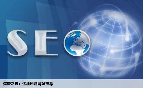 信誉之选：优质团购网站推荐