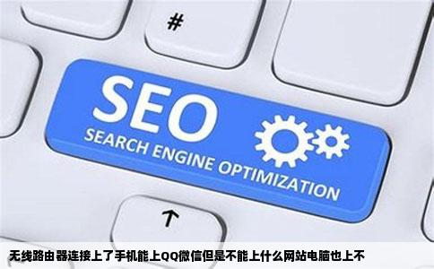 无线路由器连接上了手机能上QQ微信但是不能上什么网站电脑也上不