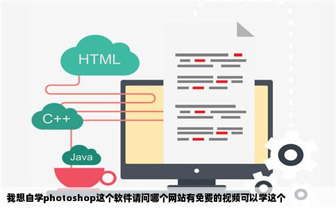 我想自学photoshop这个软件请问哪个网站有免费的视频可以学这个
