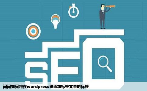 问问如何将在wordpress里面加标签文章的标签