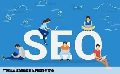 广州哪里建站是最实际的最好有方案