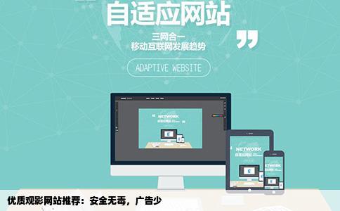 优质观影网站推荐：安全无毒，广告少