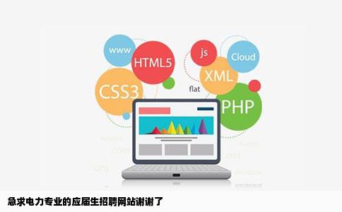 急求电力专业的应届生招聘网站谢谢了