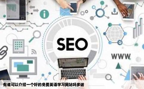 有谁可以介绍一个好的免费英语学习网站吗多谢