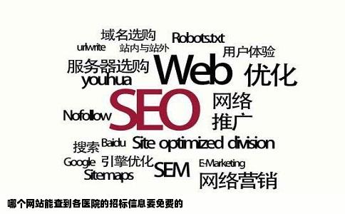 哪个网站能查到各医院的招标信息要免费的