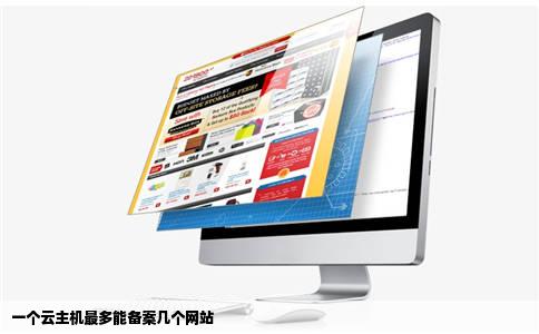 一个云主机最多能备案几个网站