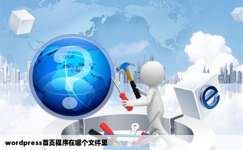 wordpress首页程序在哪个文件里
