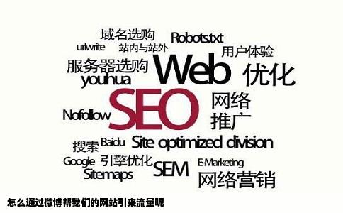 怎么通过微博帮我们的网站引来流量呢