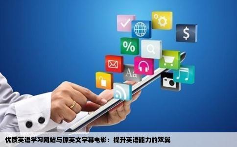 优质英语学习网站与原英文字幕电影：提升英语能力的双翼