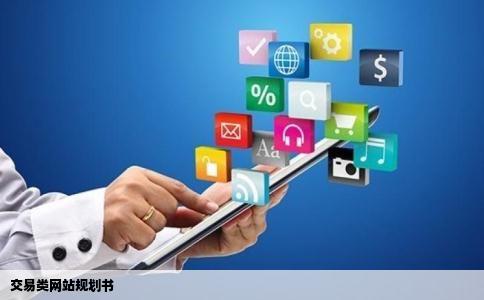 交易类网站规划书