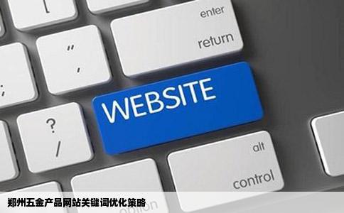 郑州五金产品网站关键词优化策略