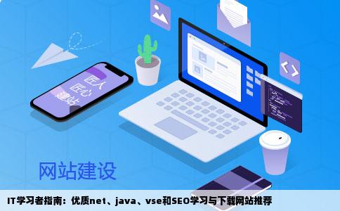 IT学习者指南：优质net、java、vse和SEO学习与下载网站推荐