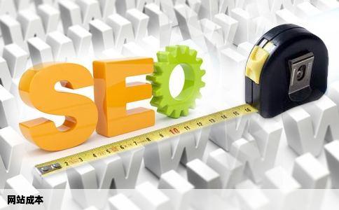 网站成本