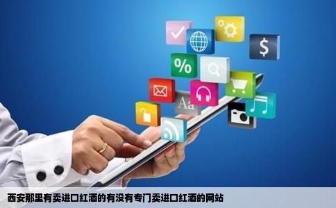 西安那里有卖进口红酒的有没有专门卖进口红酒的网站