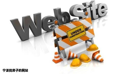 宁波找房子的网站