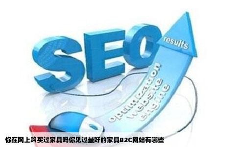 你在网上购买过家具吗你见过最好的家具B2C网站有哪些