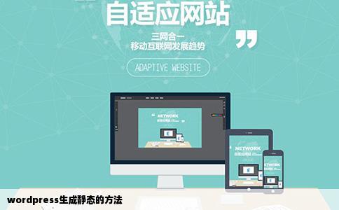 wordpress生成静态的方法