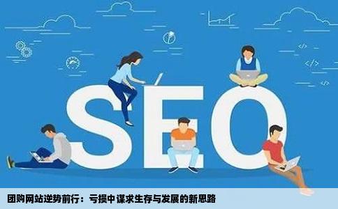 团购网站逆势前行：亏损中谋求生存与发展的新思路